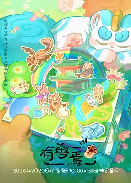 触手动漫 十四岁的机甲 新番封面